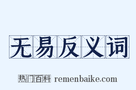 无易反义词是什么意思的图片